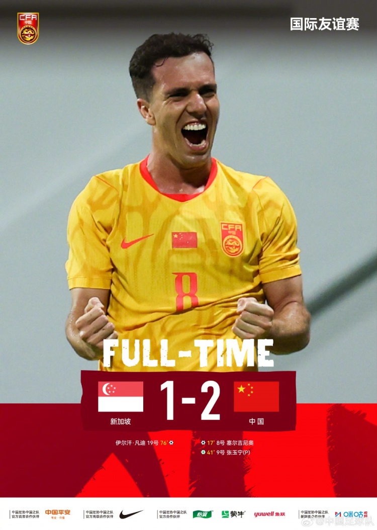 友谊赛塞尔吉尼奥头球张玉宁点射 中国队客场2-1新加坡
