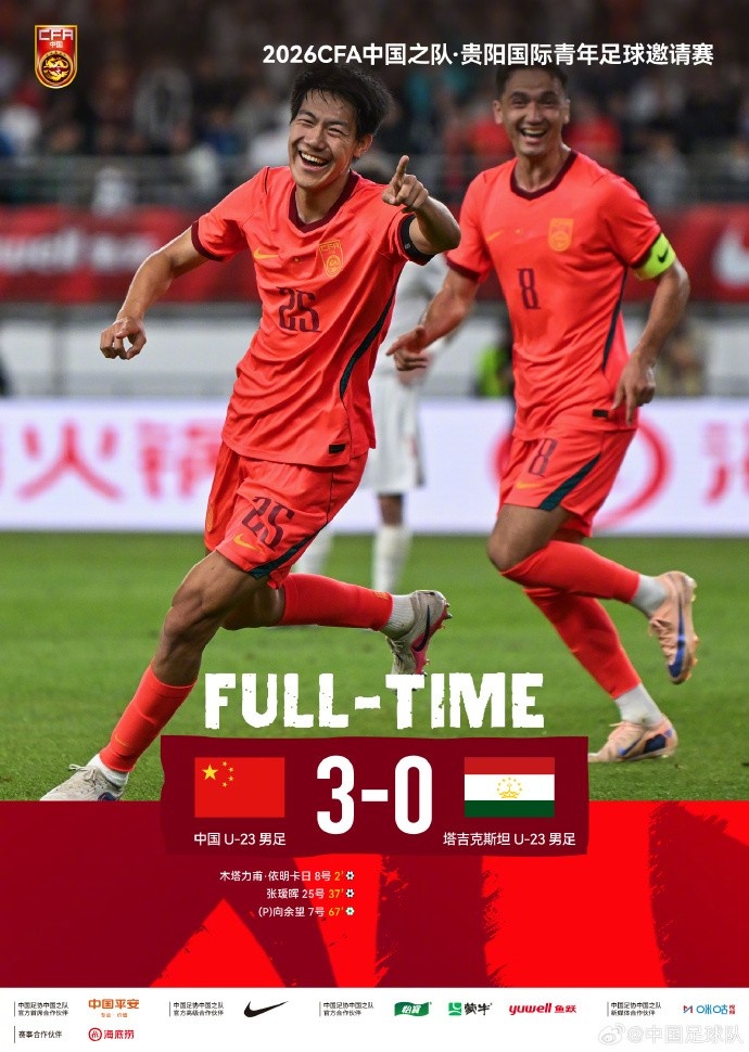 木塔力甫、张瑷晖、向余望各进一球 U23国足3-0胜塔吉克斯坦U23