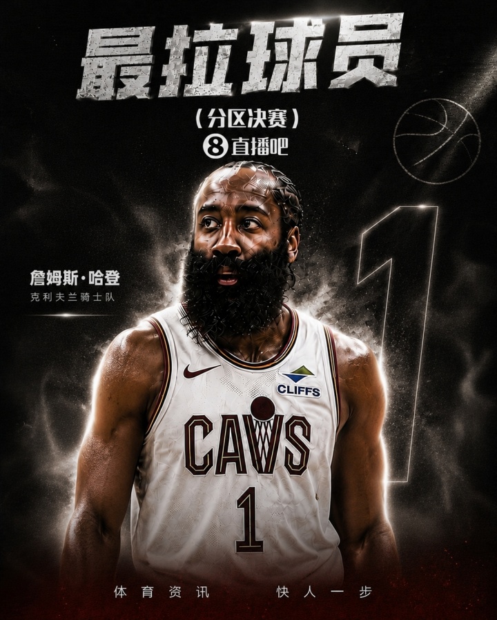 哈登系列赛命中率38.9%+三分17.9% 成球迷票选分区决赛最拉球员 哈登系列赛命中率38.9%+三分17.9% 成球迷票选分区决赛最拉球员