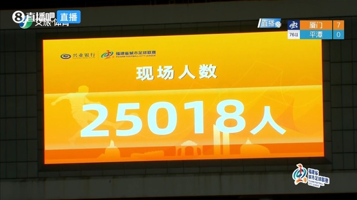 7比0！闽超第7轮厦门主场25018人见证狂胜平潭
