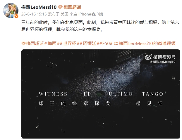 梅西确认第六届世界杯:首战阿尔及利亚 微博致谢中国球迷 梅西确认第六届世界杯:首战阿尔及利亚 微博致谢中国球迷