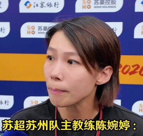 陈婉婷：年轻球员经历逆境课程 苏州2-2平南通