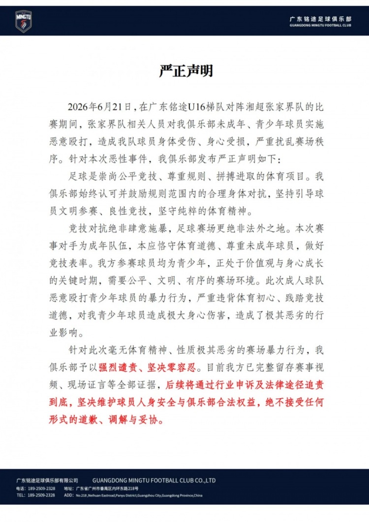 广东铭途U16遭湘超成人队暴力殴打 俱乐部发声明拒绝妥协