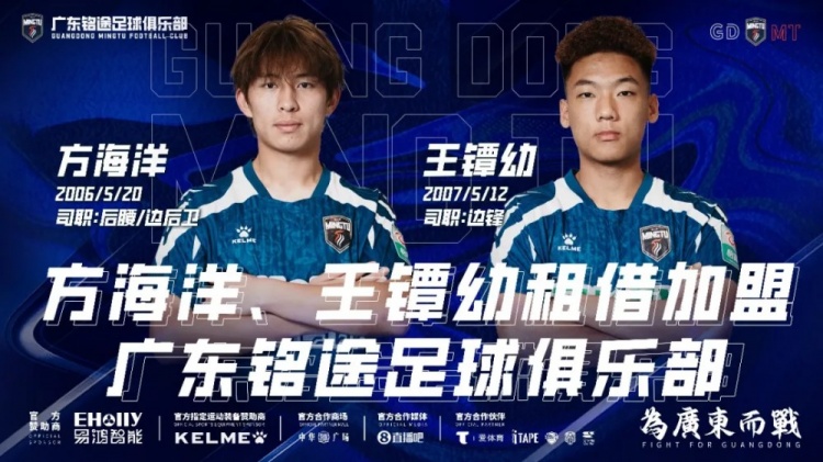 中乙广东铭途连签两将：方海洋王镡幼租借加盟补强中场