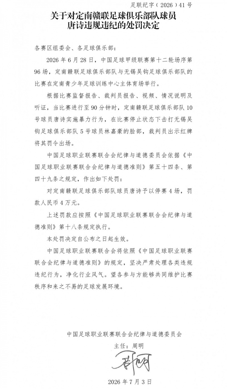 中甲官方罚单：唐诗暴力击打对手 停赛4场罚款4万