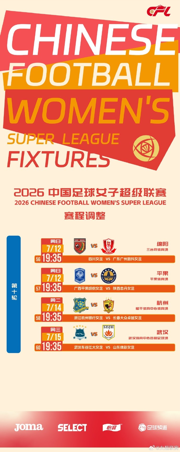 台风高温双重袭扰,女超第十轮四场时间调整