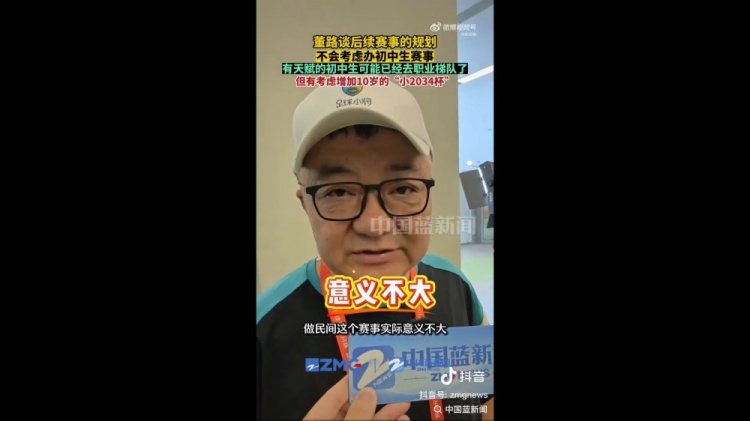 董路:初中生赛事实际意义不大 考虑做十岁小2034杯